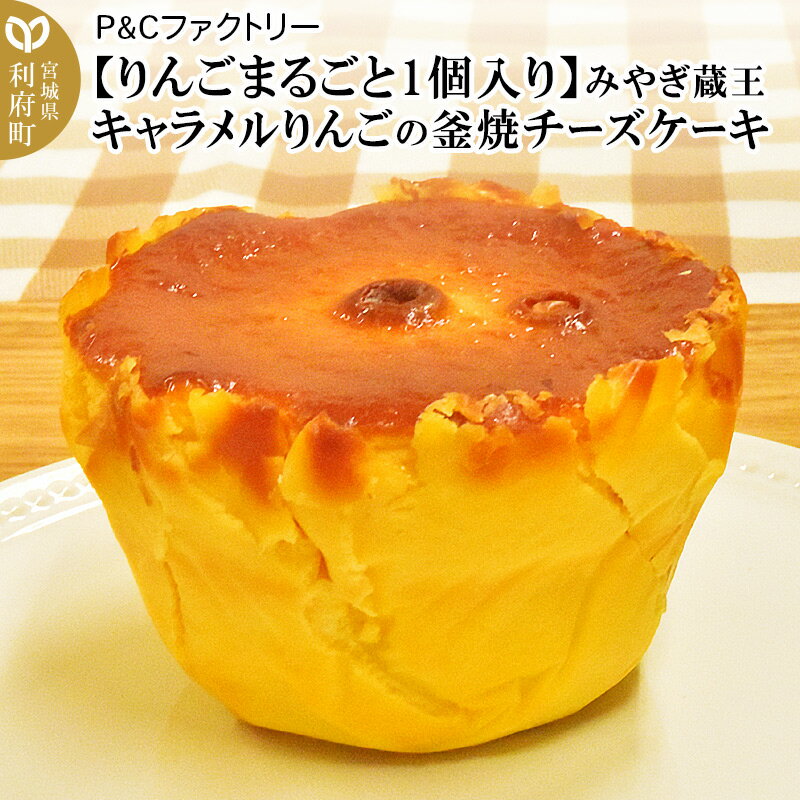 【ふるさと納税】【りんごまるごと1個入り】みやぎ蔵王キャラメルりんごの釜焼チーズケーキ