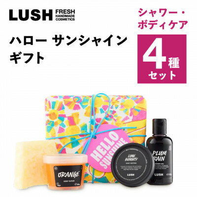 【ふるさと納税】LUSH (ラッシュ) ハローサンシャインギフト シャワー・ボディケア4種セット【1687713】
