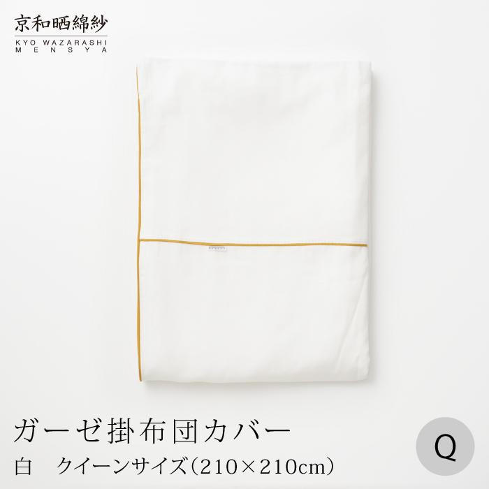 
            【大東寝具】～ふんわり心地良い肌さわり～ 京和晒綿紗 ガーゼ掛布団カバー 2重合わせ（クイーン）＜選べるカラー＞［ 京都 寝具 老舗 カバー 人気 おすすめ 快眠 寝ごこち 睡眠 健康 お取り寄せ 通販 送料無料 ふるさと納税 ］
          