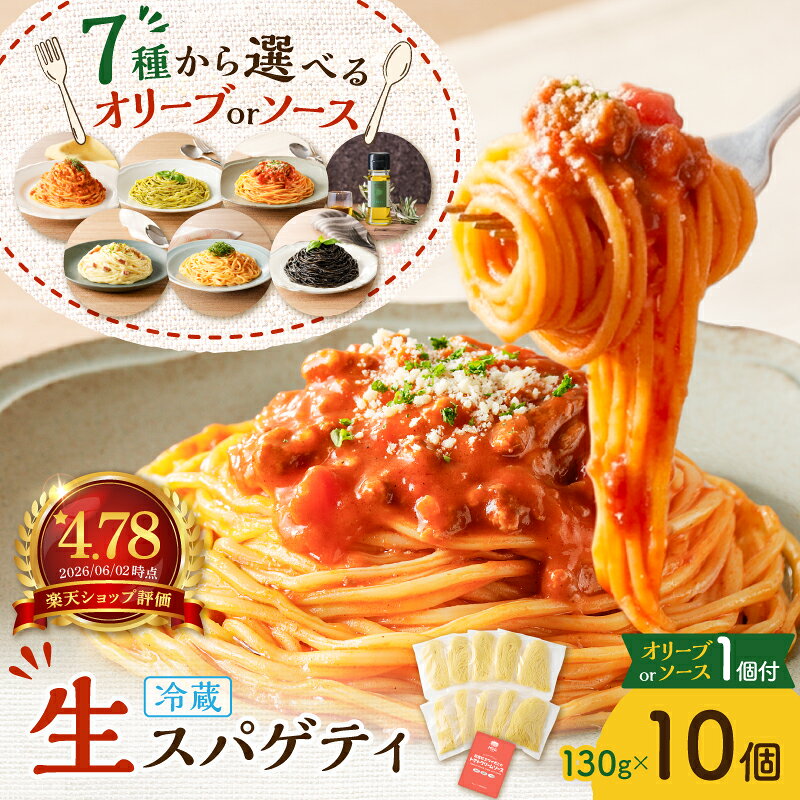 【ふるさと納税】＜選べる＞生スパゲティ 130g×10個 オリーブオイル or お手軽ソース 1個付き 生パスタ パスタ 麺 生麺 もちもち 美味しい 簡単 お手軽 時短 お手頃 セット 高評価 パスタソース 冷凍可 業務用 快笑 鹿児島 おすすめ ランキング プレゼント ギフト