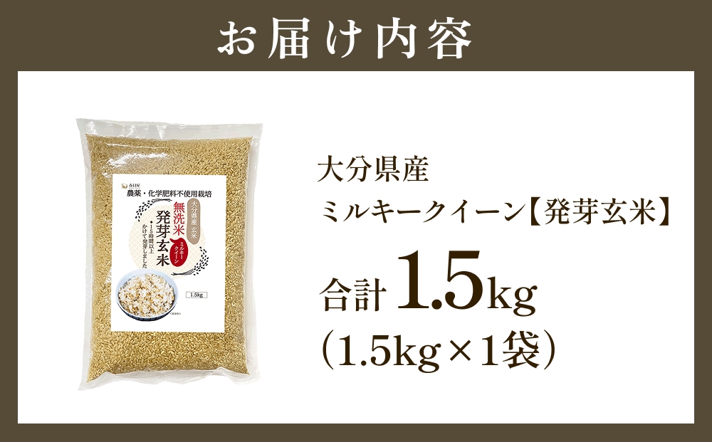 栽培期間中農薬・化学肥料不使用 発芽玄米 (大分県産ミルキークイーン) 1.5kg×1袋 無洗米 令和7年度産