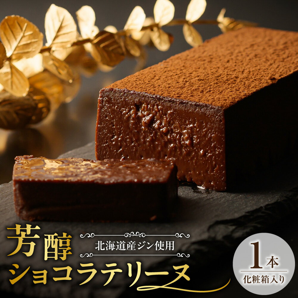 【ふるさと納税】 芳醇 ショコラテリーヌ 1本 フレンチ レストラン特製 化粧箱入り スイーツ 菓子 洋菓子 北海道産 クラフト ジン ギフト 贈答 贈り物 お取り寄せ ショコラ デザート テリーヌ 北海道 札幌市