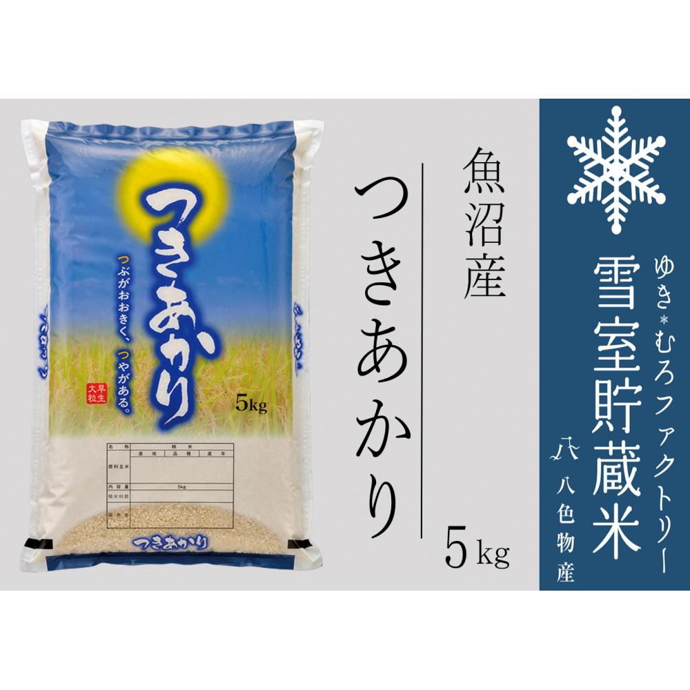 雪室貯蔵米 魚沼産つきあかり５kg（令和6年産）