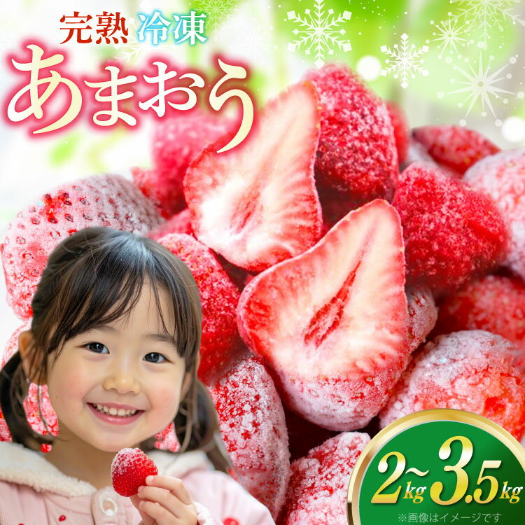 【ふるさと納税】【期間限定発送】 いちご 冷凍 令和6年産 あまおう 完熟 2kg 3.5kg 選べる内容量 [ストロベリーファーム 福岡県 宇美町 um40azp070004] イチゴ 苺 フルーツ 冷凍フルーツ 冷凍いちご 果実 甘い あまい