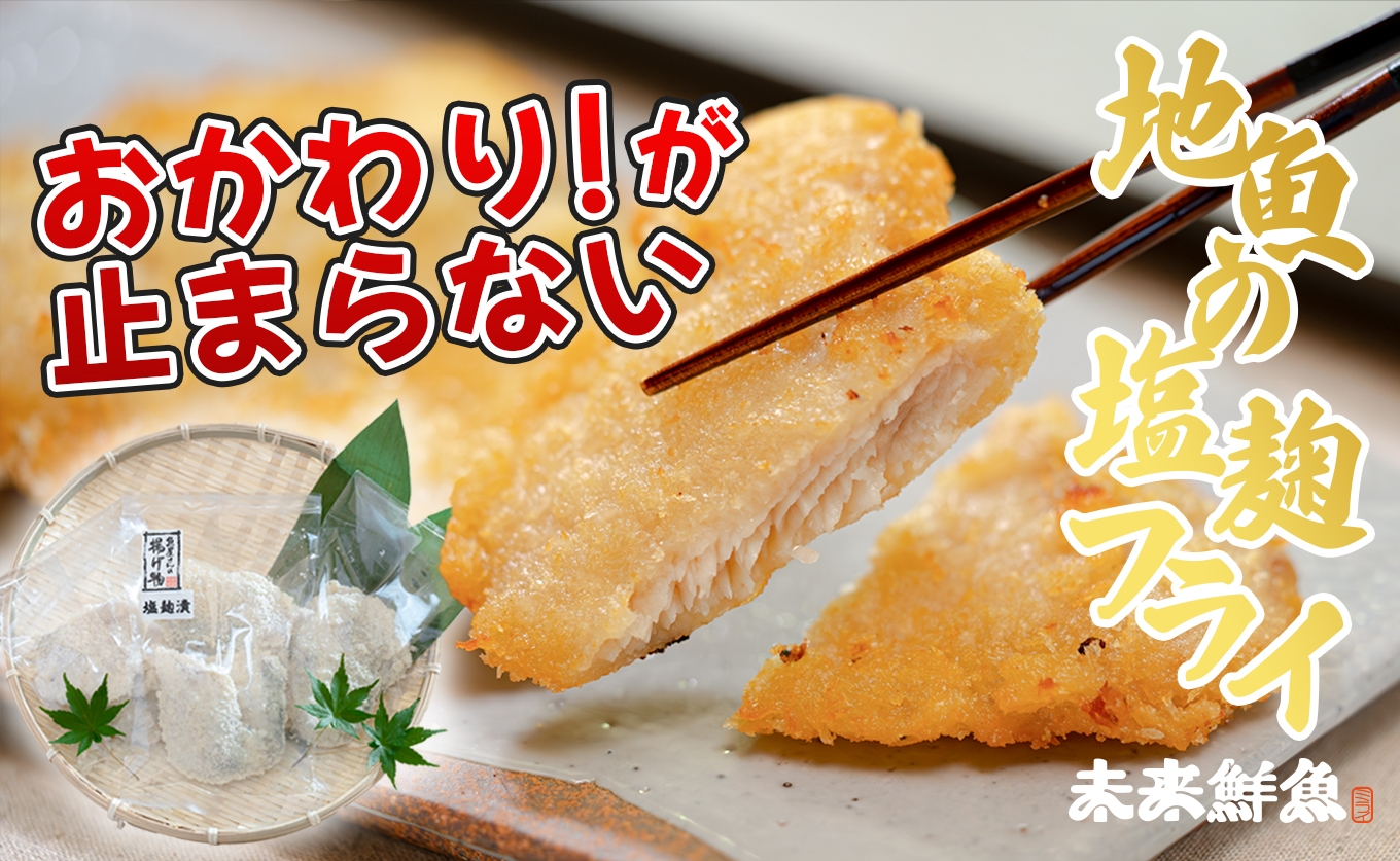 
                  高知県産 地魚の塩麴フライ | 白身フライ サクサク 揚げ物 麹 米麹 おかず 簡単調理 魚介 海鮮 弁当 惣菜 おつまみ 白身魚 冷凍 天日塩 新鮮 時短 ギフト 贈答 冷凍 小分け 産地直送 特産品 国産 便利 下味付き 魚 家庭用 米 ご飯
                