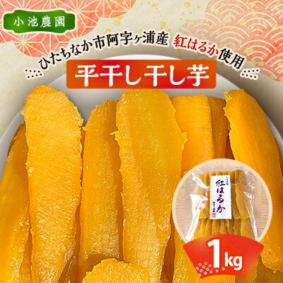 【ふるさと納税】【先行予約・1月下旬以降発送】新物　小池農園　紅はるか干し芋 1kg×1　ファミリーで◎　贈り物に◎_ ほしいも 干しいも さつまいも お菓子 人気 美味しい べにはるか 【1354338】