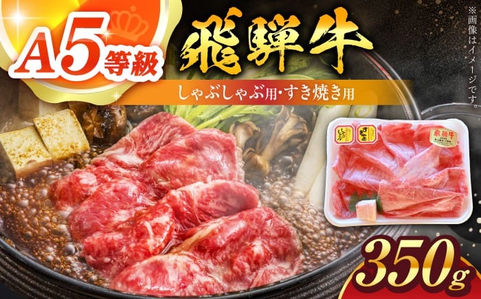 岐阜産A5等級の飛騨牛を350gでお届けする返礼品です。きめ細かく、柔らかな肉質ととろけるような旨みをしゃぶしゃぶ・すき焼きで。