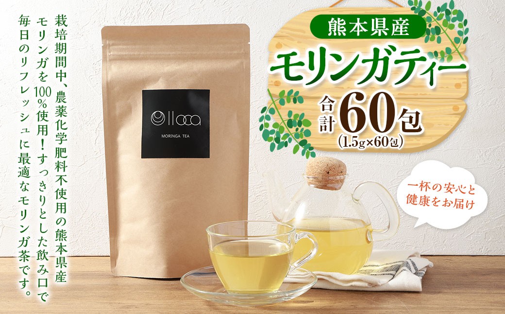 
            熊本県産 モリンガティー 60包 ／ モリンガ茶 モリンガ ティー お茶 茶 健康茶
          