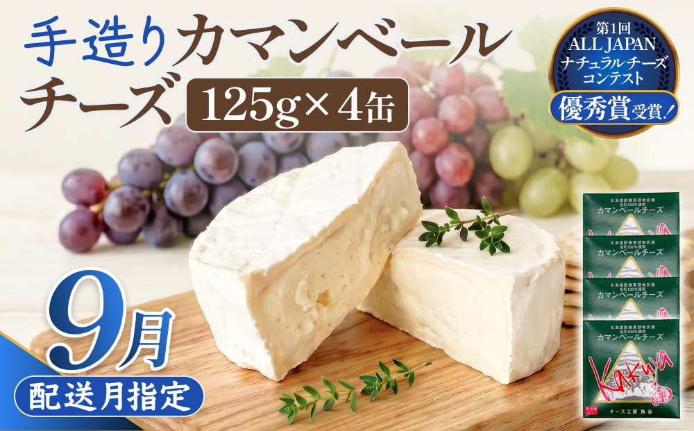 【9月配送】 カマンベールチーズ 4個 缶タイプ チーズ工房角谷 KAKUYA カマンベール 配送月指定