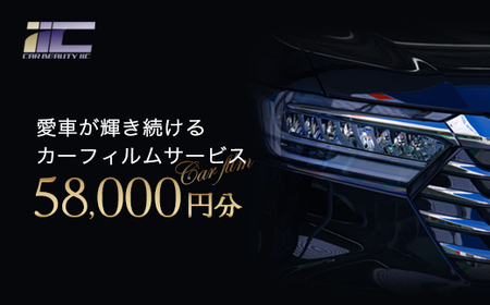 愛車が輝き続けるカーフィルムサービス 58,000円分　【12203-0239】