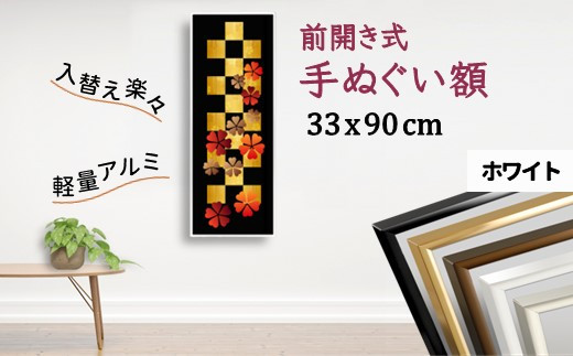 前開き式 手ぬぐい額 330x900mm ホワイト アルミ額縁 スリムエイト