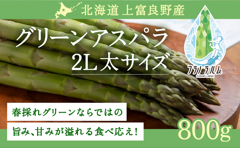 【令和8年産】 先行予約 北海道 上富良野産 アスパラガス 2L サイズ 800g アスパラ 上富良野町 令和7年発送 先行予約