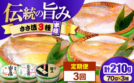 【3回定期便/4ヶ月ごと】ささ漬詰め合わせ 70g×3個 (のどぐろ・小鯛・昆布〆)【配送不可地域：離島】 小浜市 / 小浜海産物[BFAA124]