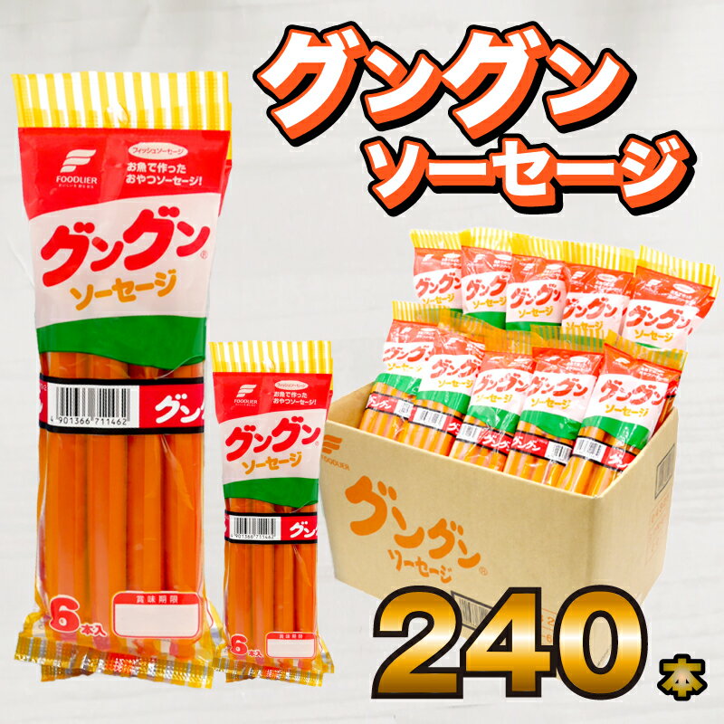 【ふるさと納税】 魚肉ソーセージ 240本 セット 4.8kg 大容量 冷蔵 たんぱく質 おさかなソーセージ お魚ソーセージ おやつ 家庭用 弁当 おかず 晩ごはん 惣菜 晩酌 食卓 お酒 美味しい おつまみ 小分け 加工品 便利 手軽 簡単調理 晩酌 ビール おとも ギフト 中元 下関 山口