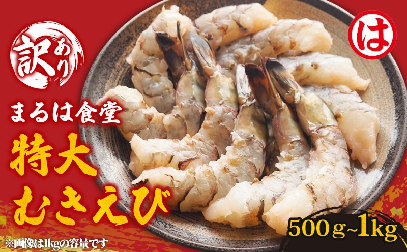 
                  まるは食堂の『訳あり』特大むきえび500ｇ~1kg 選べる 背ワタ処理済み 冷凍 えび  むきえび 魚介 魚介類 エビ 海老 海鮮 時短 簡単調理 便利 むき身 無添加 エビフライ パスタ エビピラフ 無保水 海老フライ むき海老 ムキエビ むきエビ おいしいエビ ふるさと納税えび ふるさと納税海老 大人気 冷凍えび 人気えび 肴 晩ごはん 人気 おすすめ ご褒美 ふるさと納税海老
                