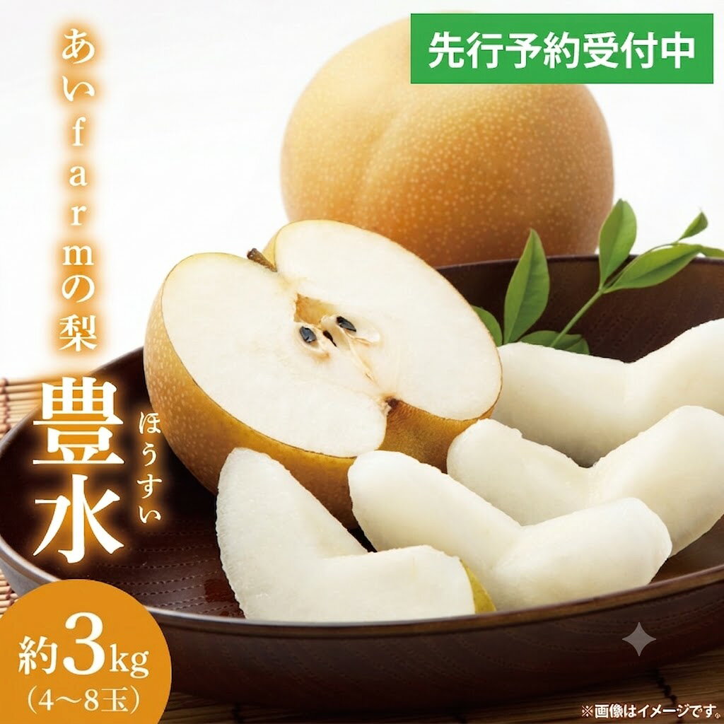 【ふるさと納税】【先行予約】【数量限定】あい farm の梨 豊水 3kg (4～8玉) | 8月下旬より順次発送 梨 なし フルーツ 果物 新鮮 旬 梨園 益子町産 (DQ002)