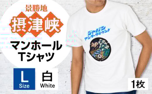 ＜Lサイズ＞高槻市 マンホールTシャツ 白 ご当地 贈答 ギフト 産地直送 取り寄せ 送料無料 大阪 大阪府高槻市/JAPAN UNDERGROUND [AOCJ002] おしゃれ 個性的 高見え レディース メンズ
