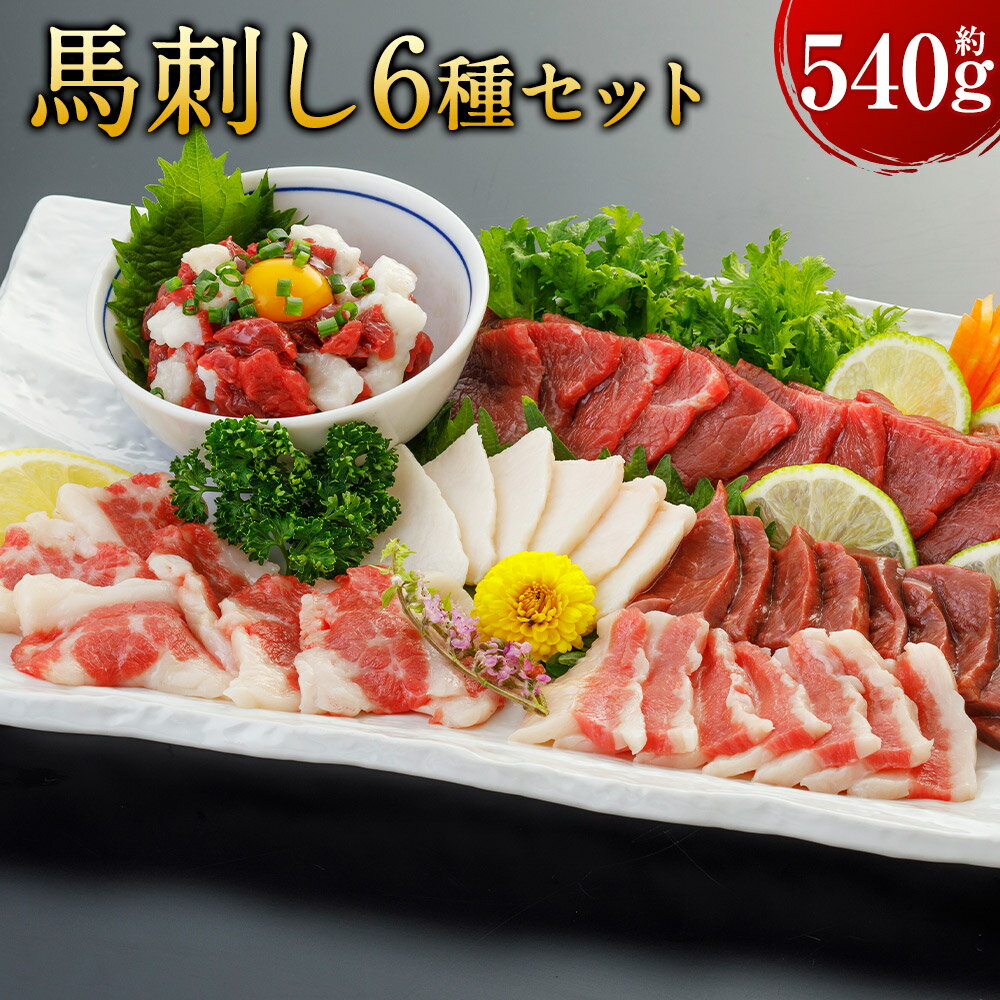 【ふるさと納税】【桜屋】馬刺し 6種セット 赤身 サガリ ハツ フタエゴ コウネ（タテガミ） 馬ユッケ 計540g 専用醤油付き 150ml×1本 馬肉 お肉 馬刺 希少部位 詰め合わせ しょうゆ 冷凍 熊本県 水上村 送料無料