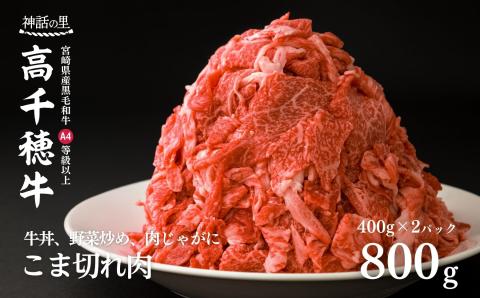 宮崎県産黒毛和牛A4等級以上 高千穂牛細切れ 800g  C12