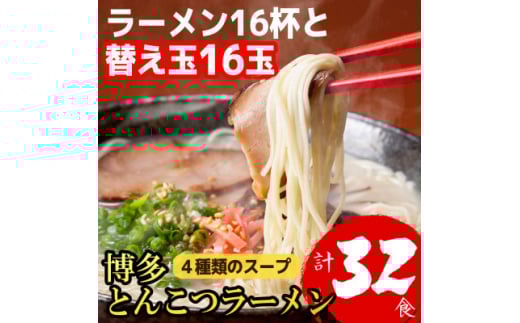 博多とんこつラーメン16杯分と替え玉16玉の計32食分　4種類の博多の豚骨スープ(麺は1袋100G)【1381946】