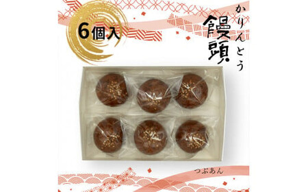 かりんとう饅頭 6個入(つぶあん) 【 和菓子 大阪府 門真市 】
