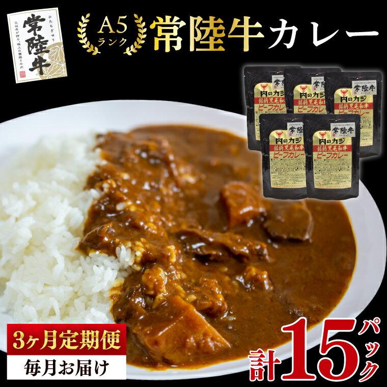 【ふるさと納税】【3ヶ月定期便】【常陸牛 A5ランク】カレー5パック 国産牛 和牛 牛肉 茨城県 水戸市 レトルト 食品 国産 老舗精肉店(EK-72_1)