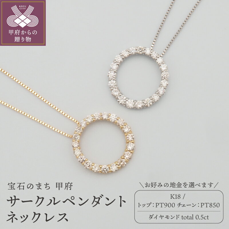 【ふるさと納税】＜ 甲府ジュエリー ＞ ネックレス ペンダント ジュエリー アクセサリー レディース ダイヤモンド 0.50ct 選べる地金 K18 18金 PT900/PT850 プラチナ ギフト プレゼント おしゃれ 記念日 贈り物 サークル ダイア ケース付 鑑別書付 保証書付 k348-042