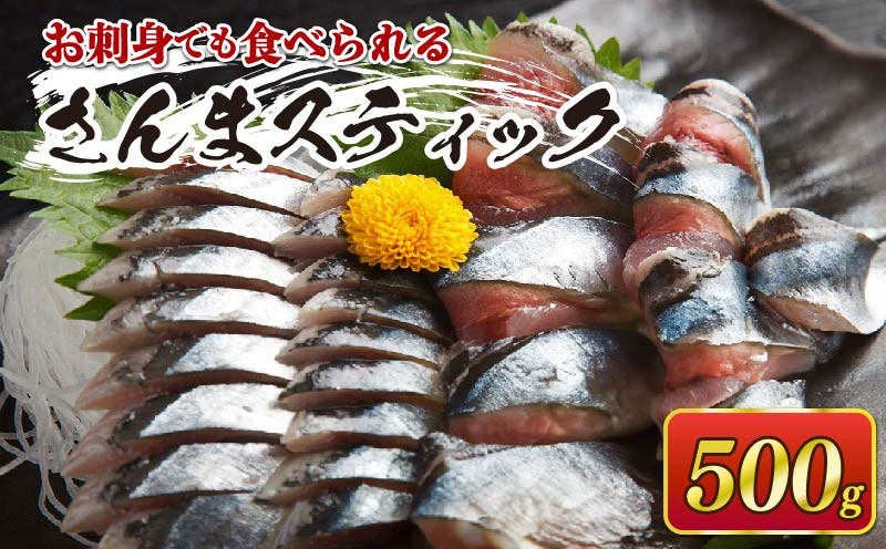 
さんまスティック 500g 生食可 冷凍 さんま 三陸 大船渡 刺身 竜田揚げ さんまフライ 秋刀魚 魚介類 簡単調理 8000円 1万円以下
