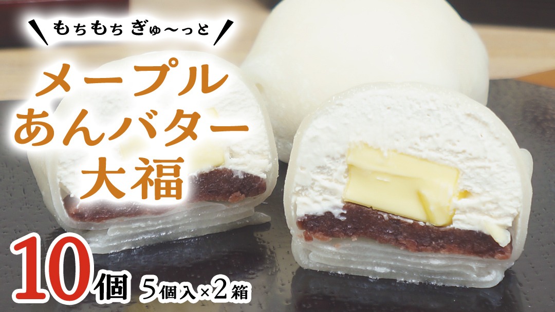 【 菓子庵たちかわ 】 メープル あんバター 大福 10個 ( 5個入 × 2箱 ) 手作り もちもち スイーツ バター生クリーム もち 和菓子 菓子 お菓子 餡子 あんこ つぶあん [AY020ci]