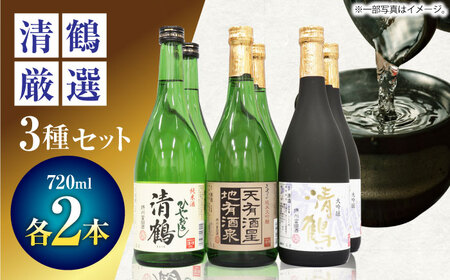 3 清鶴 各720ml 大吟醸・純米大吟醸 天有酒星・純米 ひやおろし 各2本[AOAL018] 日本酒