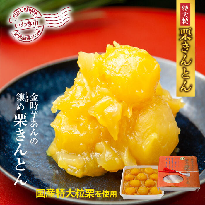 【ふるさと納税】＜先行予約＞高級栗きんとん専門店しいな　金時芋餡のちりばめ特大粒栗きんとん（国産栗使用）　500g×1箱