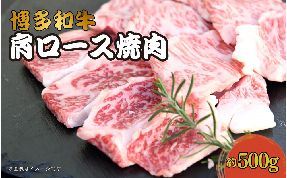 
                  博多和牛　肩ロース焼肉　約500g
                