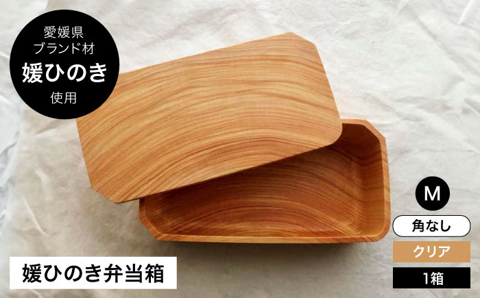 
            媛ひのき お弁当箱　Mサイズ（角なし・クリア）　愛媛県大洲市/一般社団法人キタ・マネジメント（おおず赤煉瓦館） 工芸品 雑貨 日用品 ギフト プレゼント [AGCO112]
          