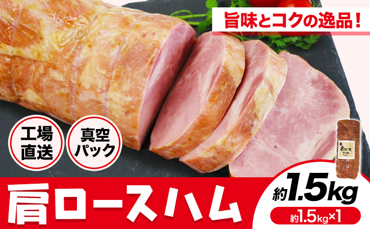 福留ハム カタロースハム 約1.5㎏ 《90日以内に出荷予定(土日祝除く)》 豚肩ロース ロースハム ハム ---002-0495---