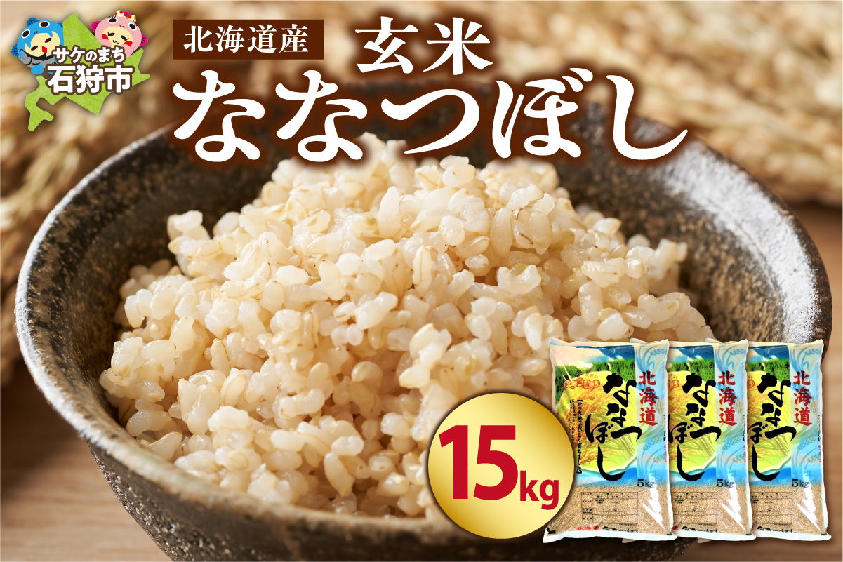 北海道産ななつぼし【玄米】15kg　｜米 玄米 特Aランク 北海道 石狩市