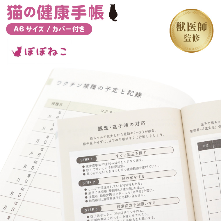 ぽぽねこ 猫の健康手帳（獣医師監修・A6サイズ・カバー付き）(BP012)