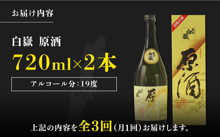 【全3回定期便】白嶽 原酒 19度 720ml 2本セット《対馬市》【株式会社サイキ】対馬 酒 贈り物 日本酒 プレゼント ご当地 名酒 [WAX037] コダワリ日本酒 こだわり日本酒 おすすめ日本