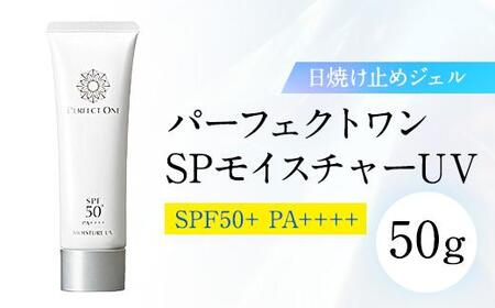 【福岡市】パーフェクトワン SPモイスチャーUV 50g　※8月下旬発送予定