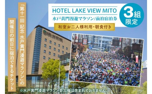 
                  【10月上旬発送】【3組限定】第11回水戸黄門漫遊マラソン 前泊宿泊券（和室お二人様利用・朝食付き）【チケット ホテル ペア 旅行 観光 スポーツ イベント 茨城県 水戸市】（GF-5）
                
