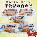 【ふるさと納税】 焼き魚 焼魚 詰め合わせ レンジで簡単 干物 5種 10枚 ひもの アジ ほっけ さば 鮭 さけハラス