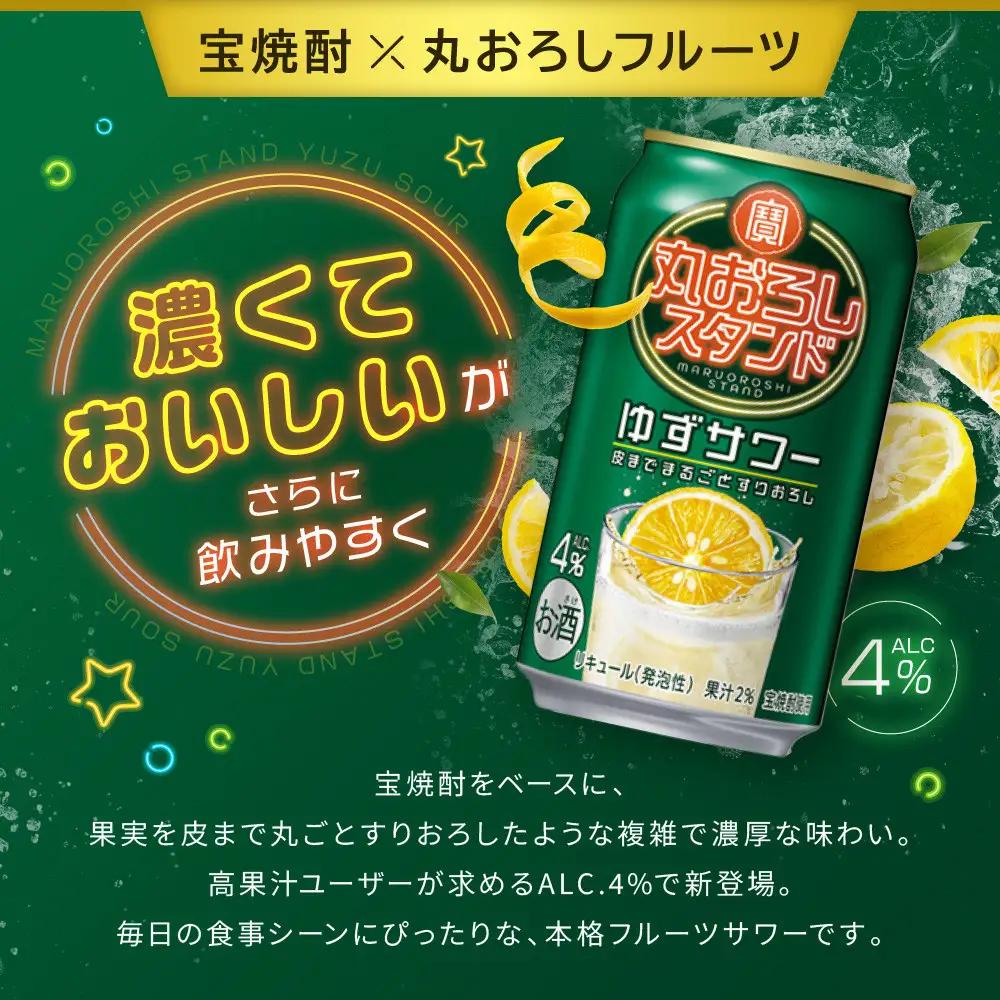 【宝酒造】寶「丸おろしスタンド」＜ゆずサワー＞（350ml×24本） ｜京都 酎ハイ チューハイ サワー 人気セット 酎ハイ