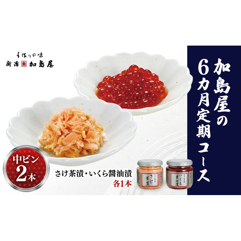【6ヶ月定期便】加島屋 中ビン 2本セット (さけ茶漬・いくら醤油漬) 鮭フレーク イクラ 新潟県 新潟市 しゃけ