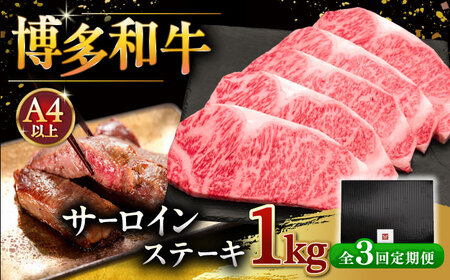 【全3回定期便】博多和牛 サーロイン ステーキ 200g × 5枚 ▼牛 肉 牛肉 和牛 ステーキ 霜降り バーベキュー 桂川町/久田精肉店 [ADBM021] 150000 150000円