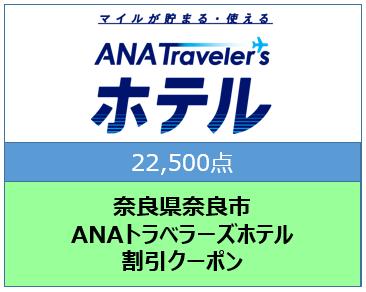 奈良県奈良市　ANAトラベラーズホテル割引クーポン（22,500点）