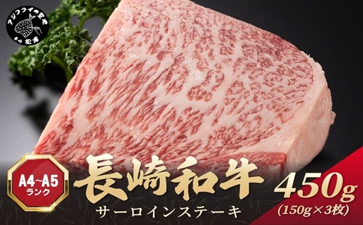 
                  【A4～A5】長崎和牛サーロインステーキ 450g(150g×3枚)( 肉 牛肉 牛 長崎和牛 国産牛 サーロイン ステーキ ステーキ肉 お取り寄せ プレゼント ギフト 送料無料 )【181-0024】
                