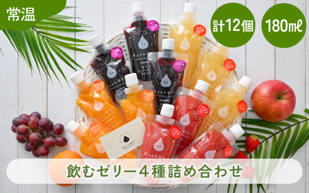 飲むゼリー詰め合わせ12個入り みかん・りんご・ぶどう・いちご【ギフト 母の日 父の日 こどもの日 敬老の日】(各180ml)[m01-a022]