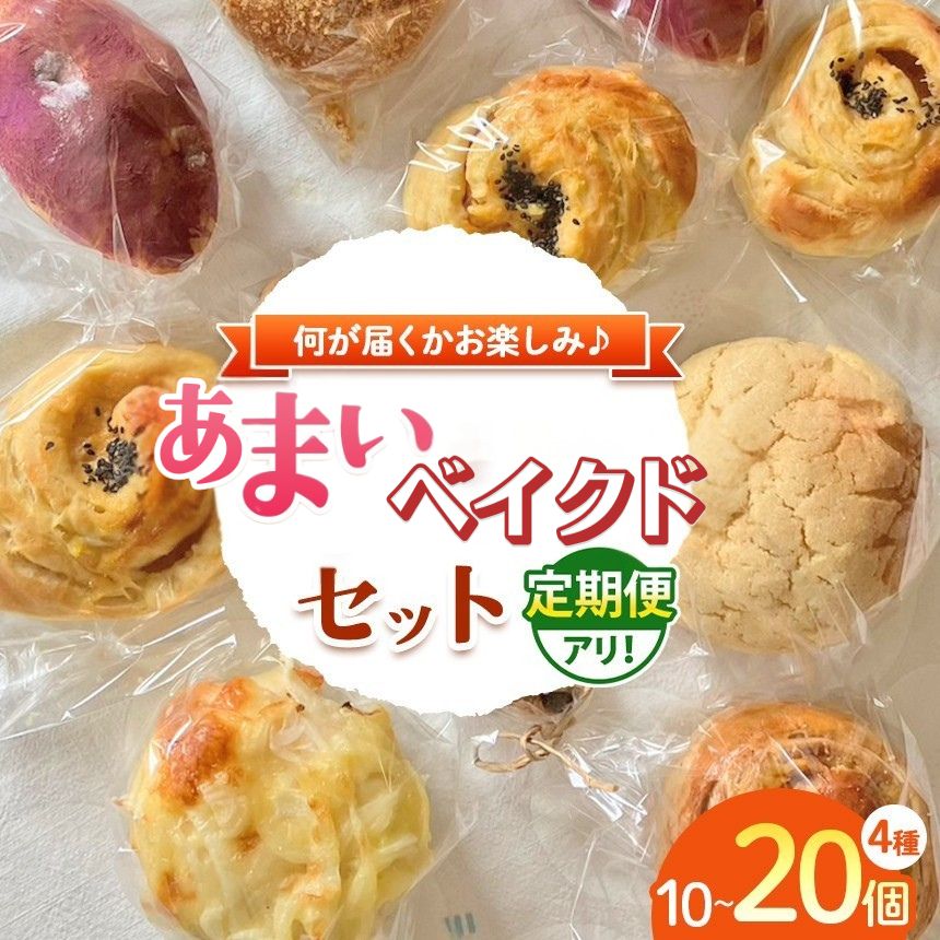 【ふるさと納税】 定期便 あり 【 おまかせ 4種 セット 】 材料にこだわった 甘い ベイクド 4種類 冷凍発送 | カフェクゥ cafe ku： クウ 自家製酵母 手づくり パン ぱん 冷凍 冷凍パン 地元食材 イチオシ 千葉県 君津市