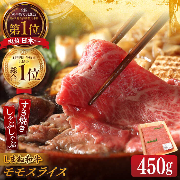 【ふるさと納税】【ブランド牛・しまね和牛】 和牛 モモスライス 450g すき焼き・しゃぶしゃぶ用 島根県松江市/Do corporation株式会社（しまね和牛）[ALFU009]｜ しまね和牛 肉 牛肉 黒毛和牛 国産和牛 モモ 赤身 スライス 冷凍 パック すき焼き しゃぶしゃぶ ギフト