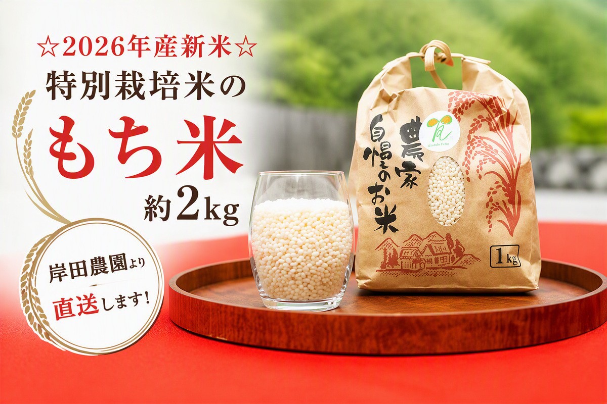 
                  【11月中旬以降発送】☆2026年産新米☆特別栽培米のもち米約2kg　岸田農園より直送します！
                