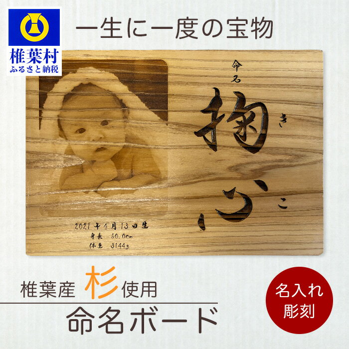 【ふるさと納税】【椎葉産 杉使用】命名ボード 【命名 写真 ウッドボード ウッド ボード 記念 生誕 誕生日 天然木 温もり 御礼 祝い 成長 記録 思い出 プレゼント ギフト 贈り物 贈答 写真ボード 名入れ 杉 】